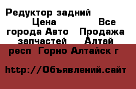 Редуктор задний Infiniti m35 › Цена ­ 15 000 - Все города Авто » Продажа запчастей   . Алтай респ.,Горно-Алтайск г.